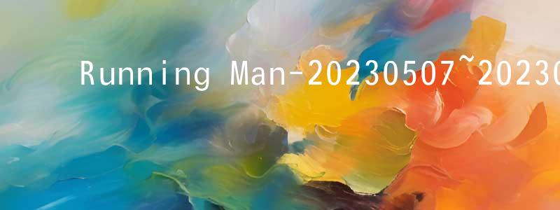 陈锡春的动漫综艺大全,Running Man-20230507~20230528迅雷下载_电影天堂